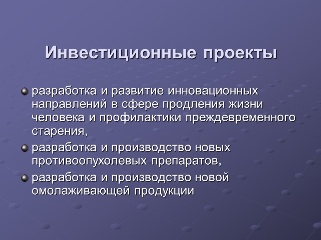 Инвестиционные проекты разработка и развитие инновационных направлений в сфере продления жизни человека и профилактики